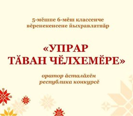«Упрар тăван чĕлхемĕре» конкурса хастаррăн хутшăнма йыхравлатпăр!