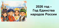 Год Единства народов России