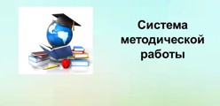 Система методической работы