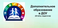 Дополнительное образование в ДОУ