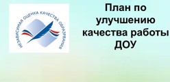 План по улучшению качества работы ДОУ