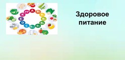Здоровое питание