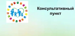 Консультативный пункт