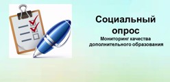 Социальный опрос