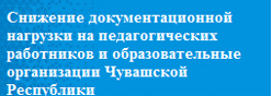 Снижение документационной нагрузки на педагогических работников и образовательные организации Чувашской Республики