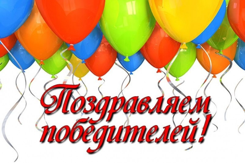 Поздравляем победителей творческих конкурсов