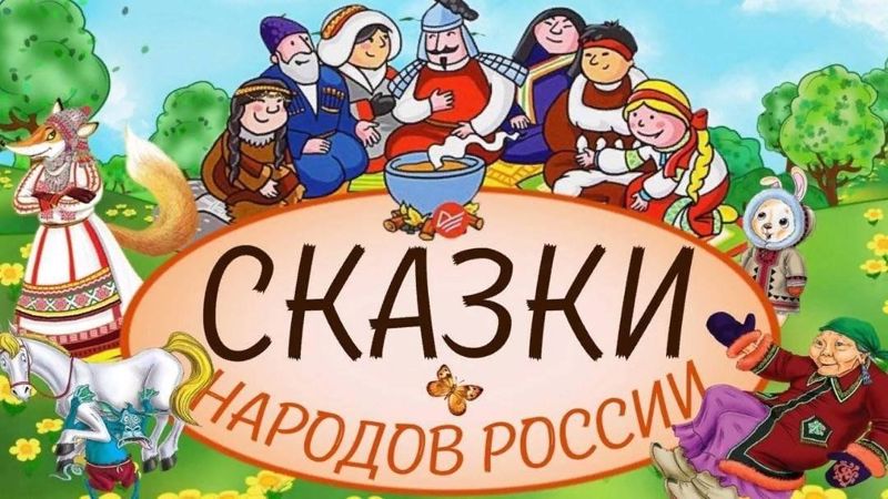 Фестиваль народных сказок "Сказочная радуга народов России"