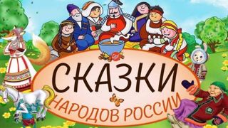 Фестиваль народных сказок "Сказочная радуга народов России"
