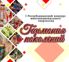 ПОЛОЖЕНИЕ о проведении I Республиканского конкурса многонационального творчества  «Гармония поколений»