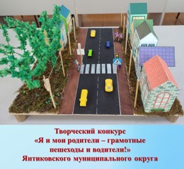 Объявлен творческий конкурс «Я и мои родители – грамотные пешеходы и водители!» Янтиковского муниципального округа