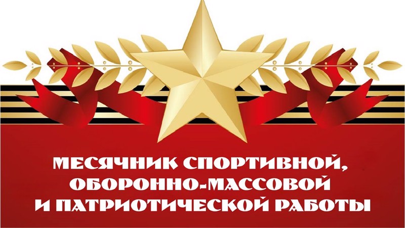 Открытие месячника оборонно-массовой, спортивной и патриотической работы