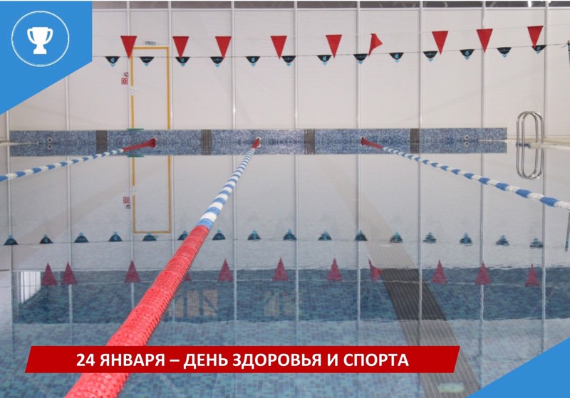 24 января - День здоровья и спорта