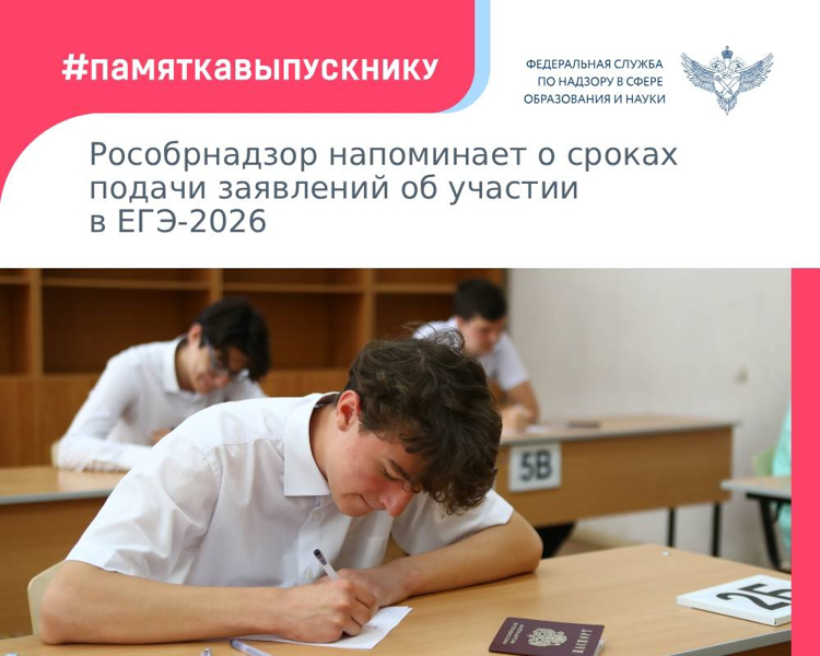 Рособрнадзор напоминает о сроках подачи заявлений об участии в ЕГЭ-2026