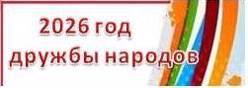 2026 год в Чувашии - Год дружбы народов