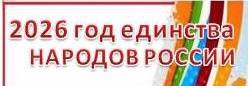 2026 год - Год единства народов России