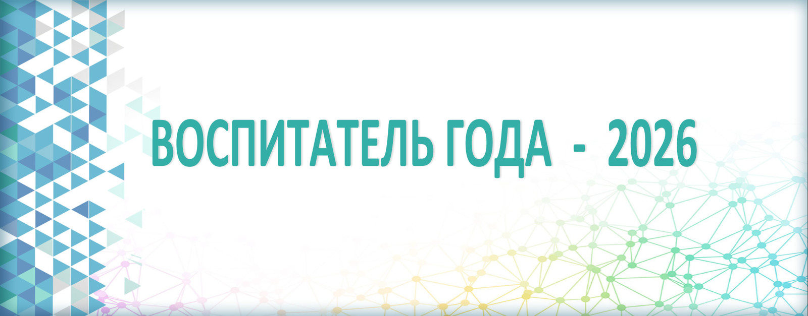 Воспитатель года - 2026