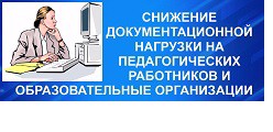 Снижение документационной нагрузки на педагогических работников и образовательные организации