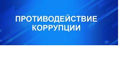 Противодействие коррупции