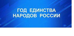 ГОД  ЕДИНСТВА  НАРОДОВ  РОССИИ