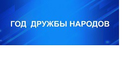 ГОД ДРУЖБЫ НАРОДОВ