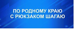 По родному краю с рюкзаком шагаю