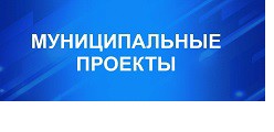 Муниципальные проекты
