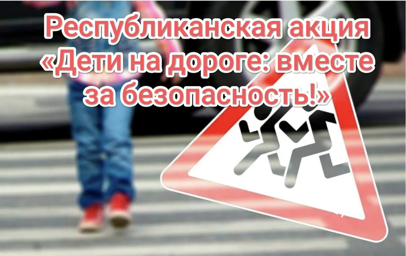 "Дети на дороге: вместе за безопасность!"