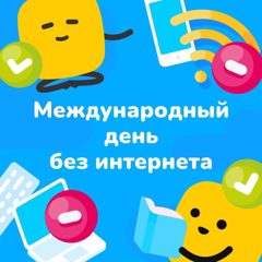 Международный день без интернета