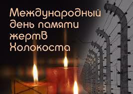 Международный день памяти жертв Холокоста