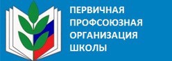 Профсоюзная организация