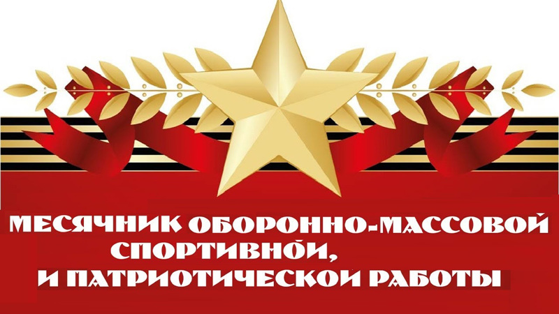 Месячник оборонно- массовой и спортивной работы