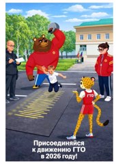Присоединяйся к движению ГТО в 2026 году!