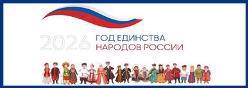 Год единства народов в России