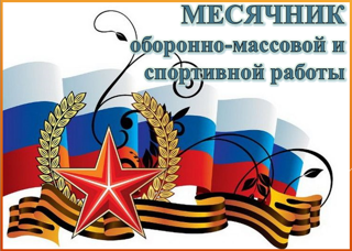 Стартует месячник оборонно-массовой, спортивной и патриотической работы