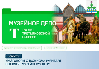 19 января, в школах состоится очередной урок из цикла «Разговоры о важном». Он приурочен к 170-летию Государственной Третьяковской галереи и посвящен музейному делу.