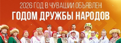 2026 год - Год дружбы народов