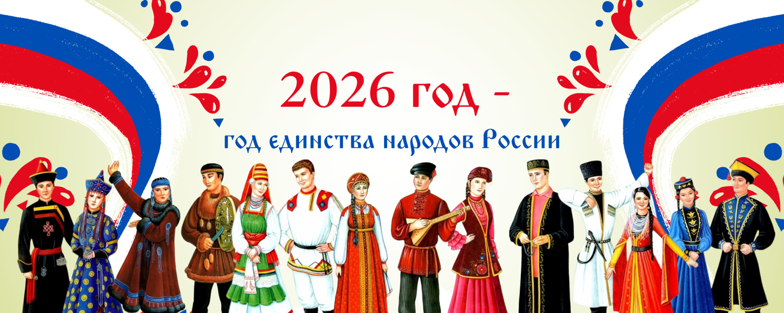 2026 год – Год единства народов России