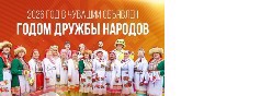 2026- Год дружбы народов