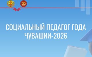 Социальный педагог года Чувашии - 2026