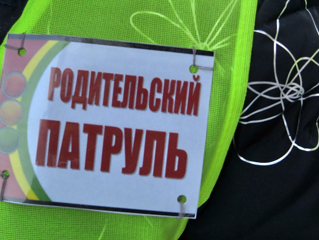 Родительский патруль работает