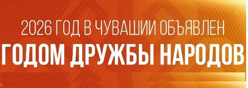 2026 год – Год дружбы народов