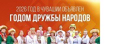 2026 - Год дружбы народов в Чувашии