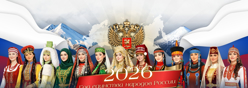 2026 год – Год единства народов России