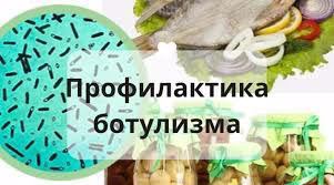 ПРОФИЛАКТИКА БОТУЛИЗМА.