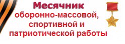 Месячник оборонно-массовой, спортивной и патриотической работы