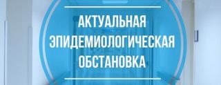 Об эпидемиологической ситуации в ﻿Мариинско -Посадском муниципальном округе.