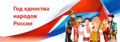2026 год - Год единства народов России.