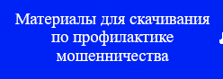 Материалы для скачивания по профилактике мошенничества