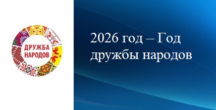 2026 год – Год дружбы народов