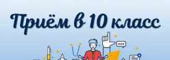 Приём в 10 класс